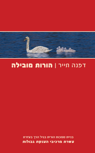 הורות מובילה 3