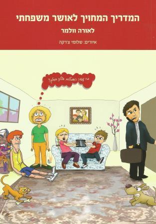 המדריך המחויך לאושר משפחתי 2