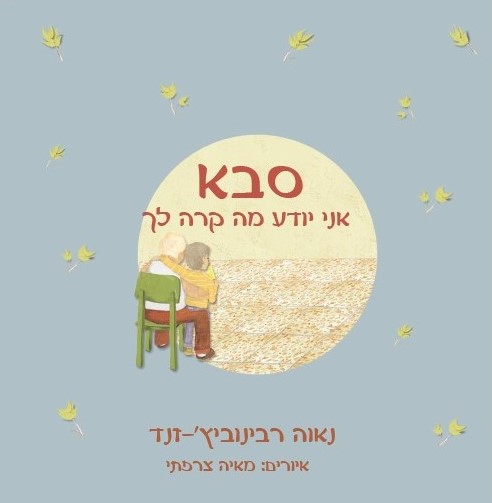 סבא אני יודע מה קרה לך 2