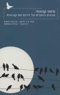 סיפור קבוצתי 1