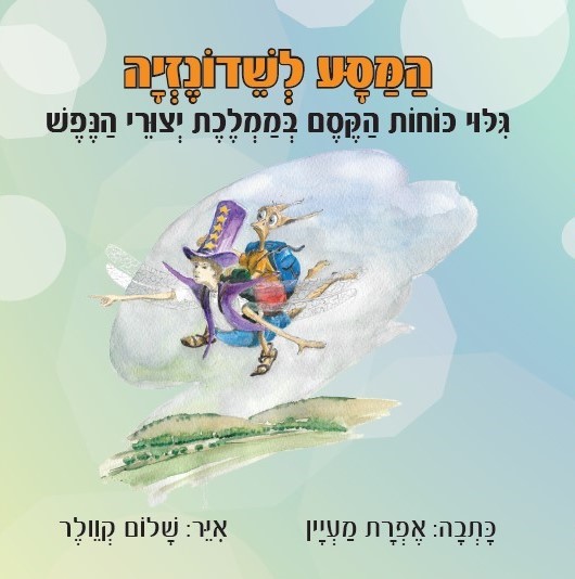 המסע לשדונזיה 3