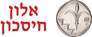 אלון חיסכון אלון חיסכון