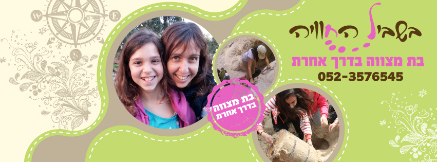 בשביל החוויה - בת מצווה בדרך אחרת בשביל החוויה - בת מצווה בדרך אחרת