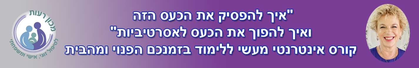 קורס אינטרנטי - להפוך את הכעס לאסרטיביות קורס אינטרנטי - להפוך את הכעס לאסרטיביות