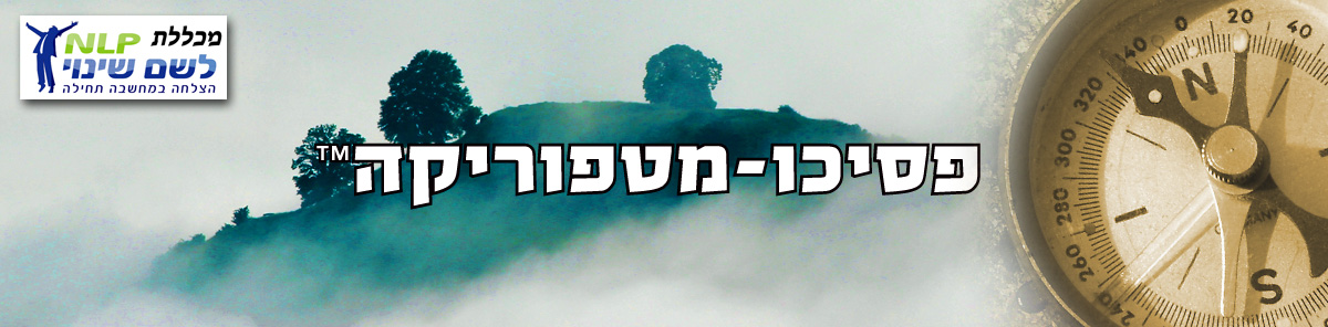פסיכו-מטפוריקה קורס מטפלים לשינוי התנהגות, רגשות ומחשבות דרך חשיפת מטפורות תת-המודע בשפה עדינה הנקייה מהשפעות המנחה פסיכו-מטפוריקה קורס מטפלים לשינוי התנהגות, רגשות ומחשבות דרך חשיפת מטפורות תת-המודע בשפה עדינה הנקייה מהשפעות המנחה