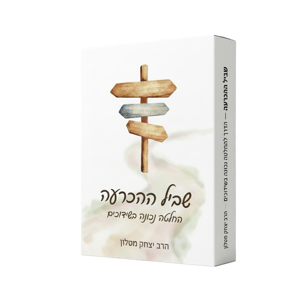 שביל ההכרעה