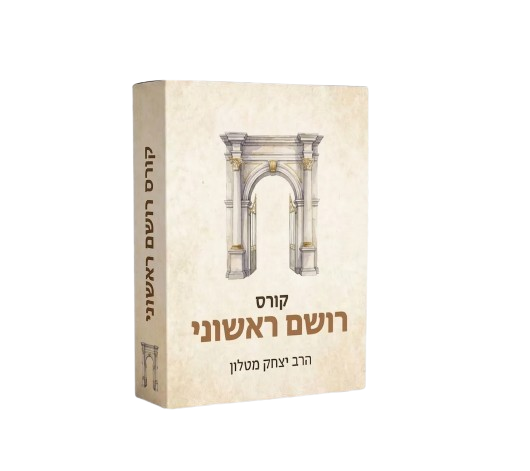 רושם ראשוני