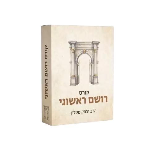 רושם ראשוני