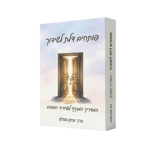 פותחים דלת לשידוך