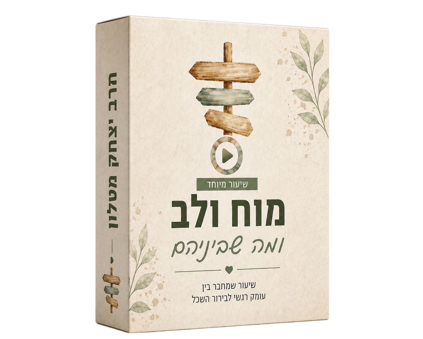 מוח ולב ומה שביניהם