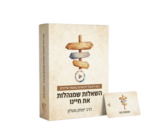 השאלות שמנהלות את חיינו